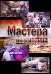 Мастера выживания