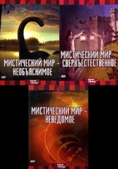 Мистический мир