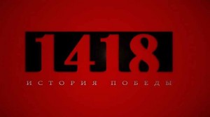 1418 дней. История Победы