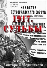 1917 Судьбы