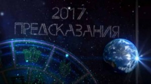 2017: Предсказания