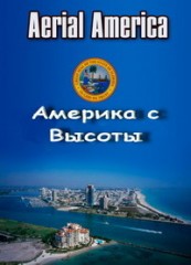 Америка с высоты