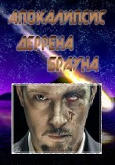 Апокалипсис Деррена Брауна