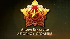 Армия Беларуси