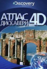 Атлас 4D