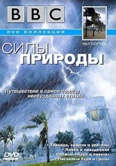 BBC Силы природы