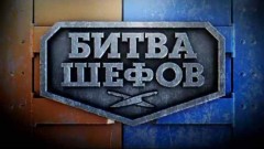 Битва шефов