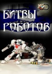 Battle Bots 2 сезон