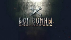 Бог войны. История русской артиллерии