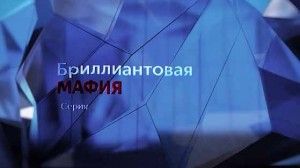 Бриллиантовая мафия