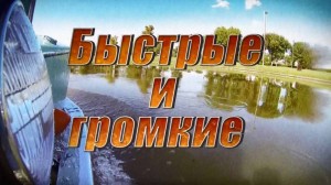 Быстрые и громкие 4 сезон