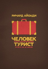 Человек-турист 4 сезон