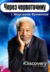 Через червоточину 6 сезон