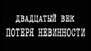 Двадцатый век. Потеря невинности