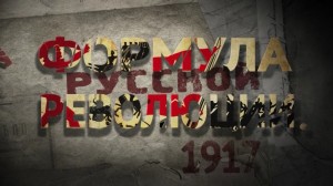 Формула Русской Революции 1917