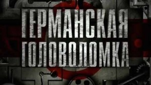 Германская головоломка