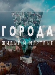 Города живые и мёртвые