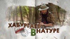 Хабургаев в натуре 2 сезон