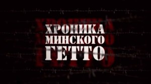 Хроника Минского гетто