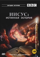 Иисус: Истинная история