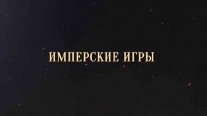 Имперские игры