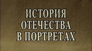 История Отечества в портретах