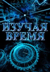 Изучая Время