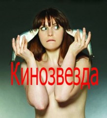 Кинозвезда