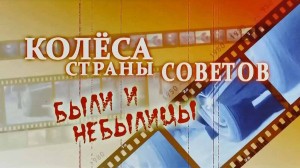 Колеса Страны Советов