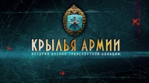 Крылья армии