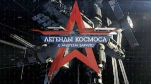 Легенды космоса 3 сезон