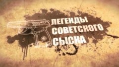 Легенды советского сыска