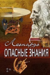 Леонардо. Опасные знания