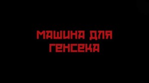 Машина для генсека