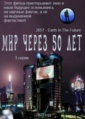 Мир через 50 лет