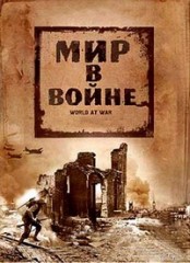 Мир в войне