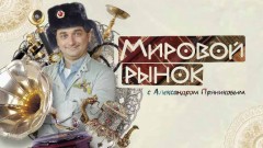 Мировой рынок