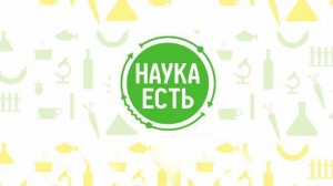 Наука есть