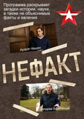 Не ФАКТ! 3 сезон