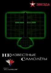 Неизвестные самолеты