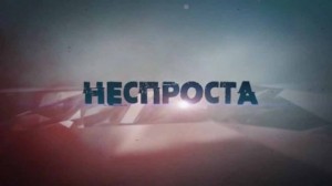 Неспроста