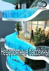 Невероятные бассейны