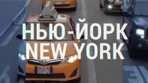 Нью-Йорк, New York