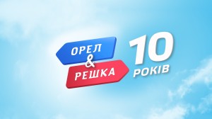 Орёл и Решка 10 лет