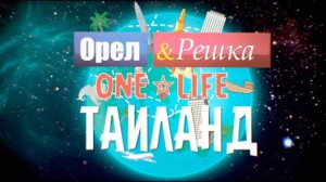 Орёл и Решка и ONE LIFE