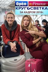 Орёл и Решка Кругосветка 12 сезон