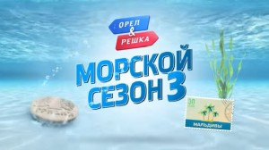 Орёл и Решка. Морской 3 сезон