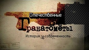 Отечественные гранатомёты