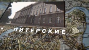 Питерские