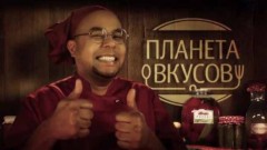 Планета вкусов